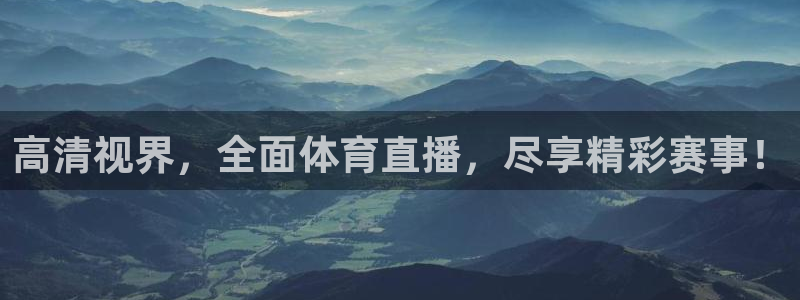 高清视界，全面体育直播，尽享精彩赛事！