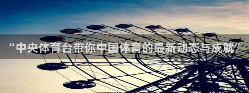 “中央体育台带你中国体育的最新动态与成就”