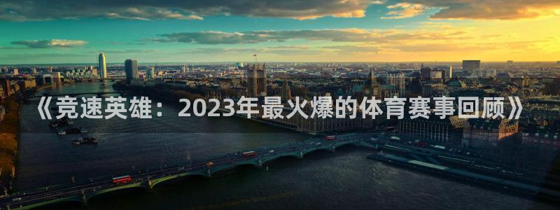 《竞速英雄：2023年最火爆的体育赛事回顾》