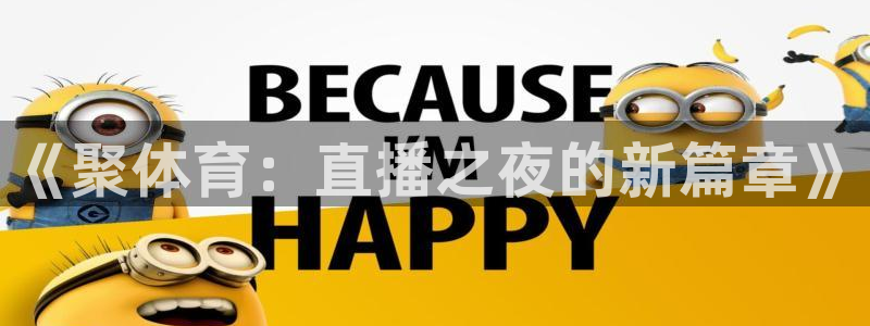 《聚体育：直播之夜的新篇章》