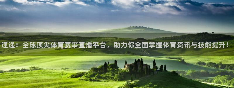 速递：全球顶尖体育赛事直播平台，助力你全面掌握体育资讯与技能提升！