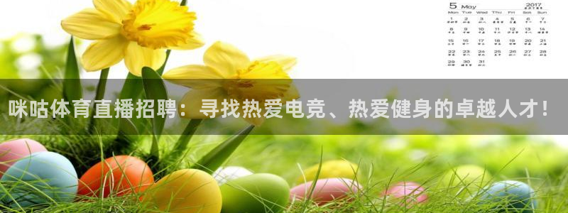 咪咕体育直播招聘：寻找热爱电竞、热爱健身的卓越人才！