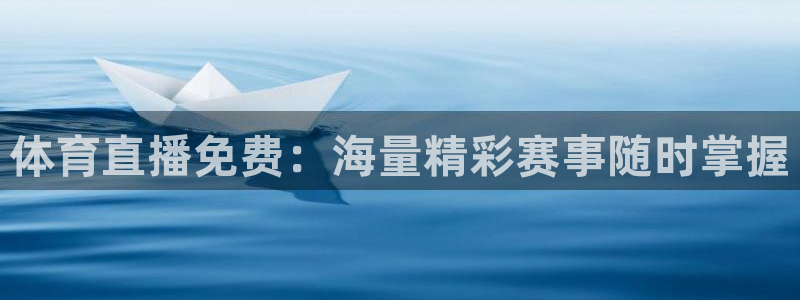 体育直播免费：海量精彩赛事随时掌握