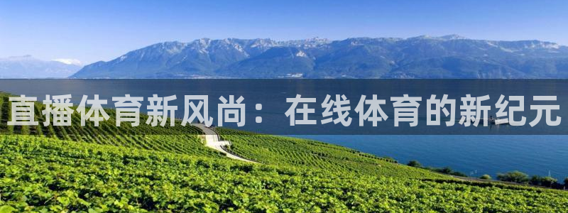 直播体育新风尚：在线体育的新纪元