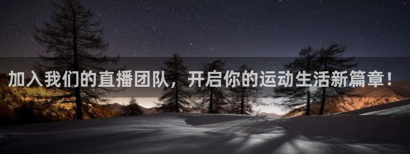 加入我们的直播团队，开启你的运动生活新篇章！