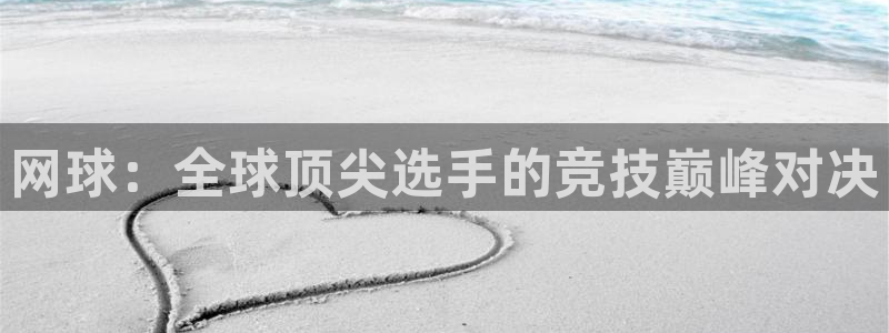 网球：全球顶尖选手的竞技巅峰对决