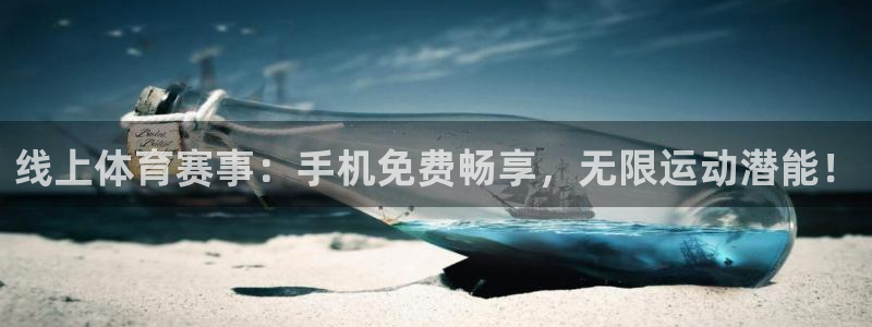 线上体育赛事：手机免费畅享，无限运动潜能！
