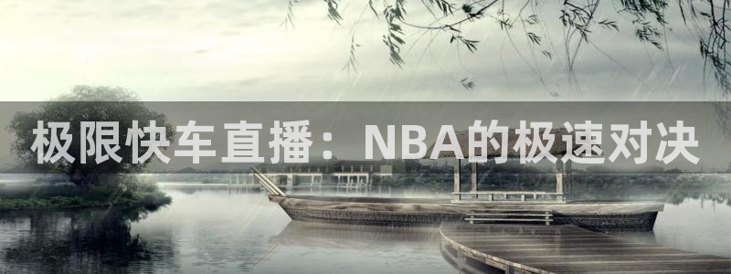 极限快车直播：NBA的极速对决