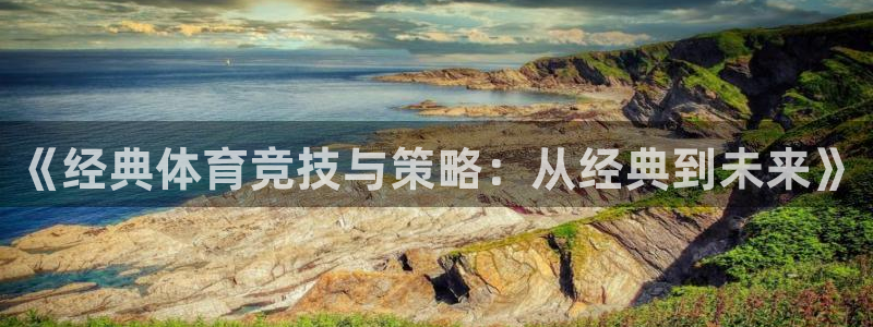 《经典体育竞技与策略：从经典到未来》