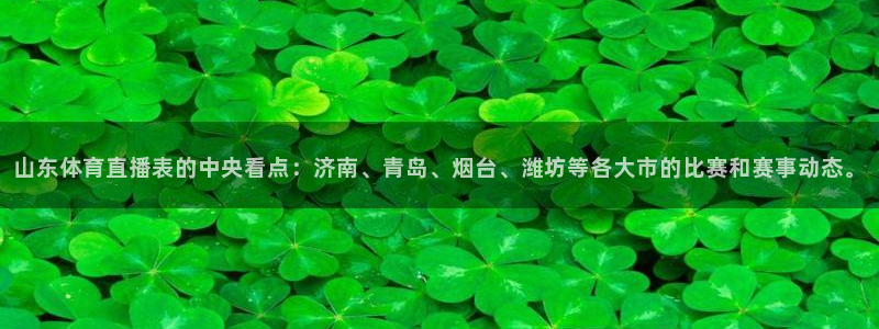 山东体育直播表的中央看点：济南、青岛、烟台、潍坊等各大市的比赛和赛事动态。