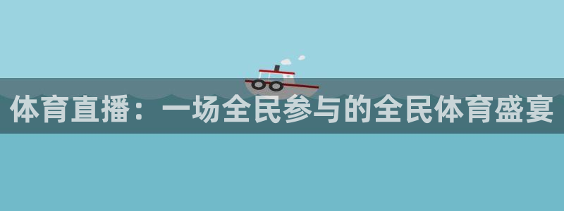 体育直播：一场全民参与的全民体育盛宴