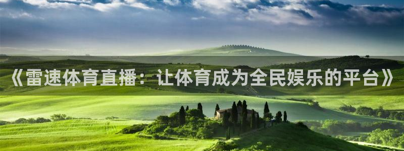 《雷速体育直播：让体育成为全民娱乐的平台》