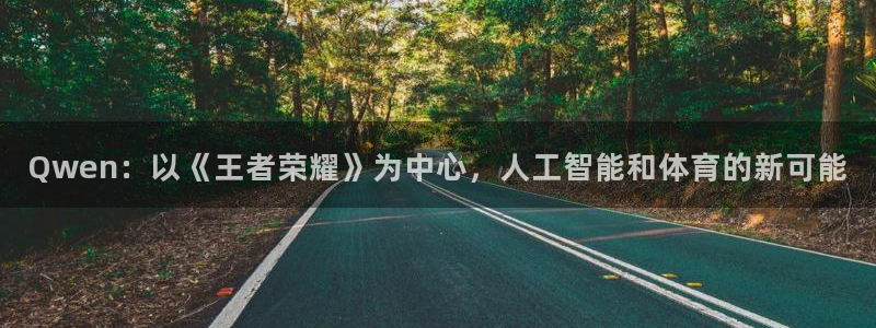 Qwen：以《王者荣耀》为中心，人工智能和体育的新可能